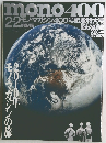 mono マガジン 400記念特大号