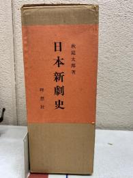 日本新劇史　上下揃
