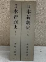 日本新劇史　上下揃
