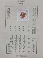 日本新劇史　上下揃
