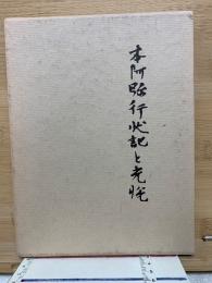 本阿彌行状記と光悅