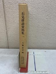 石見俳諧資料集一