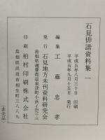 石見俳諧資料集一