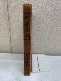 七番日記
