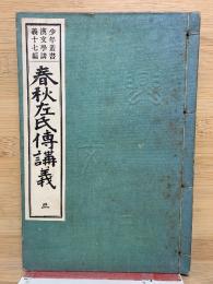 少年叢書漢文学講義17編　春秋左氏伝講義　第3巻