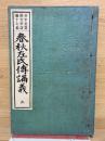 少年叢書漢文学講義17編　春秋左氏伝講義　第3巻