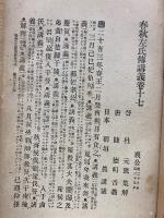 少年叢書漢文学講義17編　春秋左氏伝講義　第3巻
