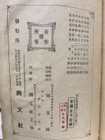 少年叢書漢文学講義17編　春秋左氏伝講義　第3巻