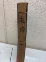 少年叢書漢文学講義17編　春秋左氏伝講義　第3巻
