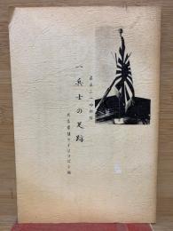 一兵士の足跡