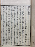俗神道大意4