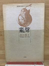 女流シリーズ6　26　亂聲