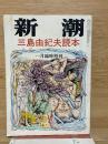 新潮1971年1月臨時増刊 三島由紀夫読本
