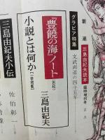 新潮1971年1月臨時増刊 三島由紀夫読本
