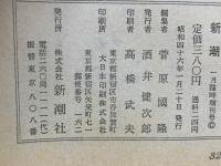 新潮1971年1月臨時増刊 三島由紀夫読本
