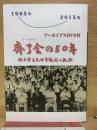 斉了会の50年　訪中学生友好参観団の軌跡　1965年-2015年