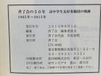 斉了会の50年　訪中学生友好参観団の軌跡　1965年-2015年