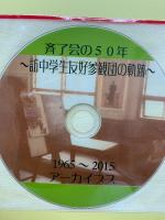 斉了会の50年　訪中学生友好参観団の軌跡　1965年-2015年