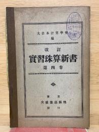 改訂 實習珠算新書 第4巻