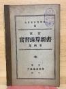 改訂 實習珠算新書 第4巻