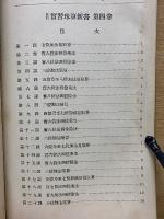 改訂 實習珠算新書 第4巻