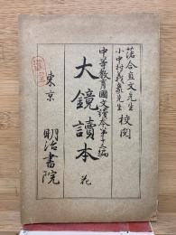 大鏡讀本 花 中等教育國文讀本 第12編