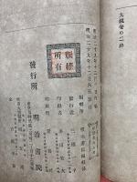 大鏡讀本 花 中等教育國文讀本 第12編