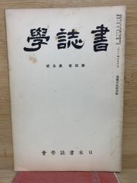 書誌学　第四巻第五号　