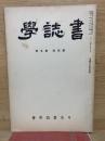 書誌学　第四巻第五号　