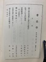 書誌学　第四巻第五号　