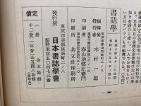 書誌学　第四巻第五号　