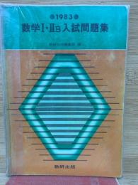 1983年 数学Ⅰ ⅡB 入試問題集
