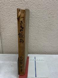 増補 やきもの読本
