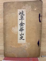 岐阜金華山史
