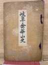 岐阜金華山史
