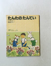 たんたのたんてい
