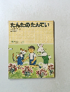 たんたのたんてい