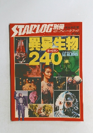 STARLOG　異星生物240