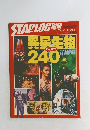 STARLOG　異星生物240