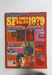 スターログ別冊 SF&COMIXおもしろモノ1979