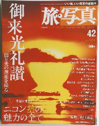 旅・写真　42　2004年12/4号