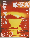 旅・写真　42　2004年12/4号