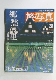 旅・写真　28　2004年5/6号