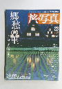 旅・写真　28　2004年5/6号