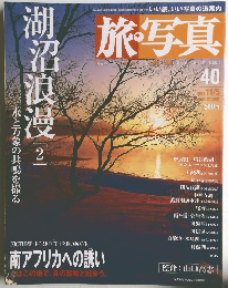 旅・写真　40　2004年11月5日号