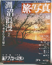 旅・写真　40　2004年11月5日号