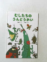 むしたちのうんどうかい
