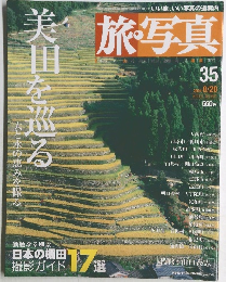 旅・写真　35　2004年8月20日号