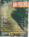 旅・写真　35　2004年8月20日号