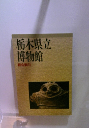 栃木県立博物館
